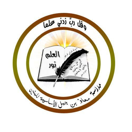 مدرسة معاذ بن جبل الاساسية